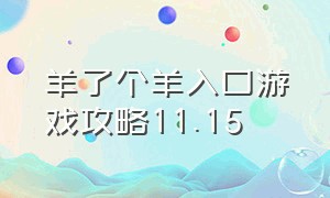 羊了个羊入口游戏攻略11.15