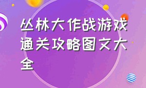 丛林大作战游戏通关攻略图文大全