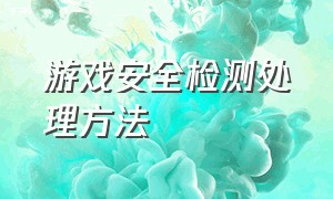 游戏安全检测处理方法