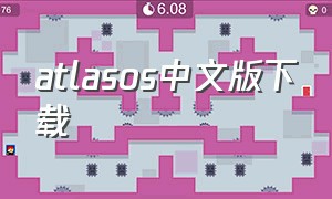 atlasos中文版下载