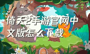 倚天2手游官网中文版怎么下载