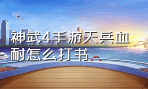 神武4手游天兵血耐怎么打书