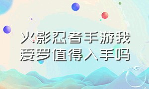 火影忍者手游我爱罗值得入手吗