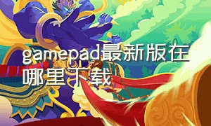 gamepad最新版在哪里下载