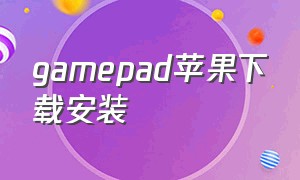 gamepad苹果下载安装