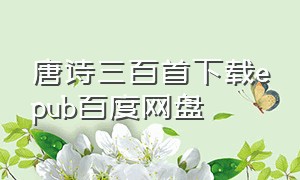 唐诗三百首下载epub百度网盘