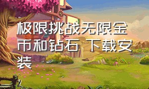 极限挑战无限金币和钻石 下载安装