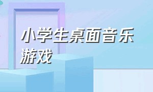 小学生桌面音乐游戏