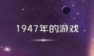 1947年的游戏