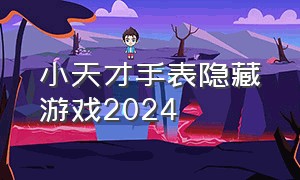 小天才手表隐藏游戏2024