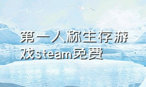 第一人称生存游戏steam免费