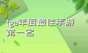 tga年度最佳手游 第一名