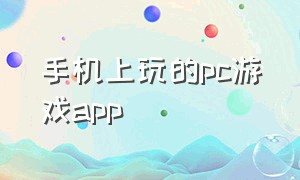 手机上玩的pc游戏app