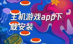 主机游戏app下载安装