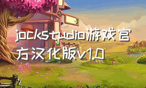jockstudio游戏官方汉化版v1.0
