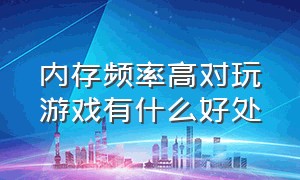 内存频率高对玩游戏有什么好处