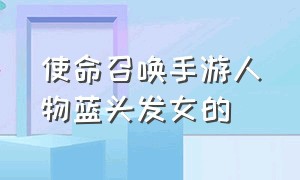 使命召唤手游人物蓝头发女的