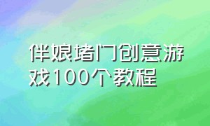 伴娘堵门创意游戏100个教程