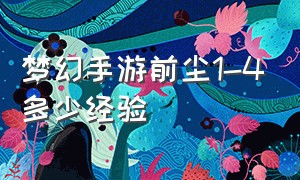 梦幻手游前尘1-4多少经验