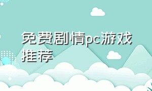 免费剧情pc游戏推荐