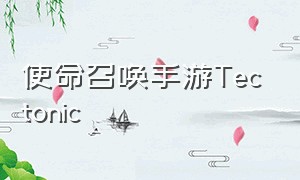 使命召唤手游Tectonic