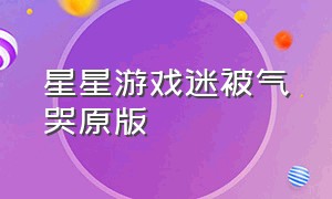 星星游戏迷被气哭原版