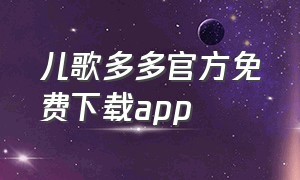 儿歌多多官方免费下载app