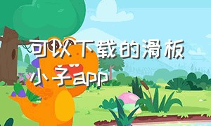 可以下载的滑板小子app