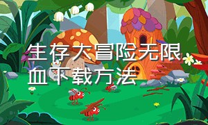 生存大冒险无限血下载方法