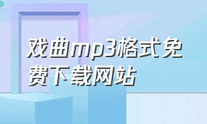 戏曲mp3格式免费下载网站