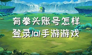 有拳头账号怎样登录lol手游游戏