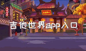 吉他世界app入口