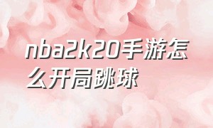 nba2k20手游怎么开局跳球