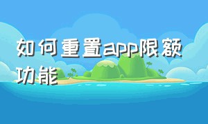 如何重置app限额功能