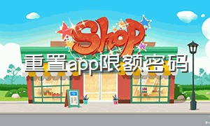 重置app限额密码