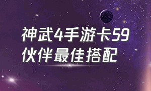 神武4手游卡59伙伴最佳搭配