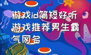 游戏id简短好听游戏推荐男生霸气网名