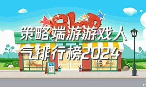 策略端游游戏人气排行榜2024