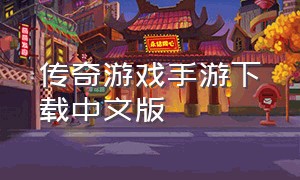 传奇游戏手游下载中文版