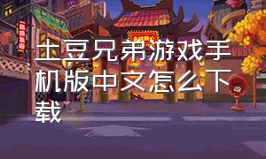 土豆兄弟游戏手机版中文怎么下载