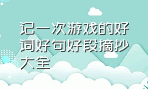 记一次游戏的好词好句好段摘抄大全