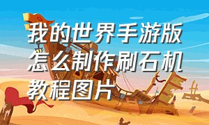 我的世界手游版怎么制作刷石机教程图片