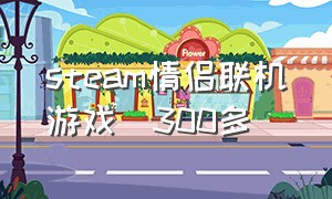 steam情侣联机游戏  300多