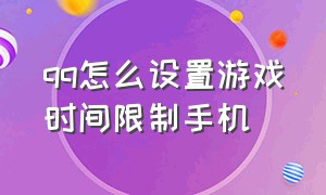 qq怎么设置游戏时间限制手机