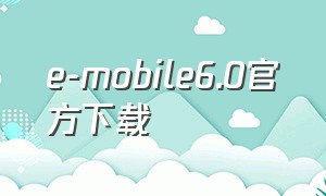 e-mobile6.0官方下载