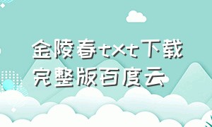 金陵春txt下载完整版百度云