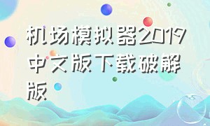 机场模拟器2019中文版下载破解版