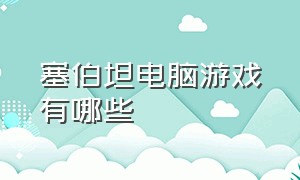 塞伯坦电脑游戏有哪些