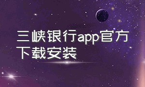 三峡银行app官方下载安装