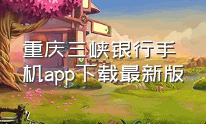 重庆三峡银行手机app下载最新版